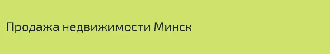 Продажа недвижимости Минск